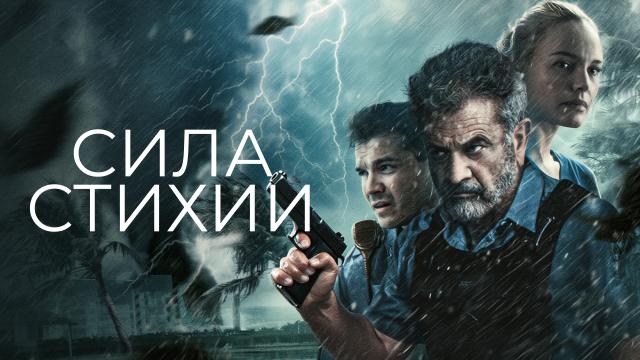 Сила стихии