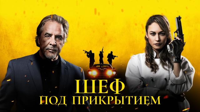 Шеф под прикрытием