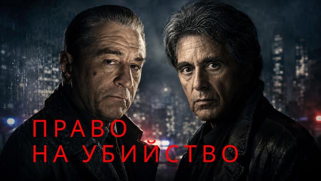 Право на убийство
