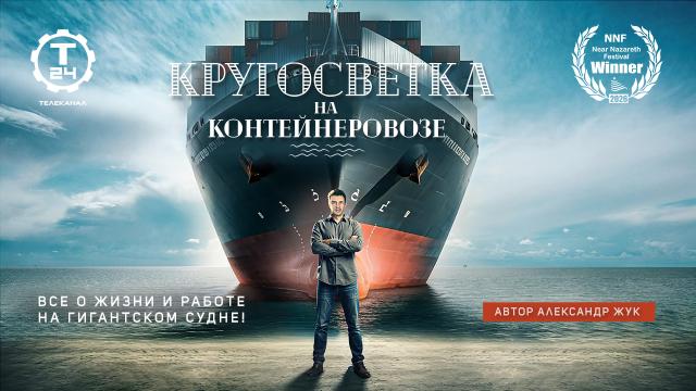 Фильм «Кругосветка на контейнеровозе» телеканала «Т24» — лауреат фестиваля Near Nazareth