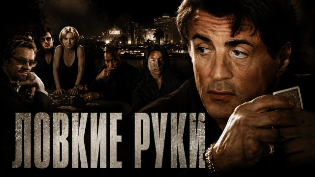 Ловкие руки