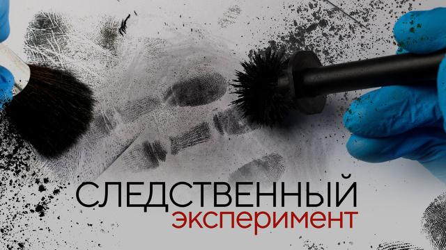 Следственный эксперимент