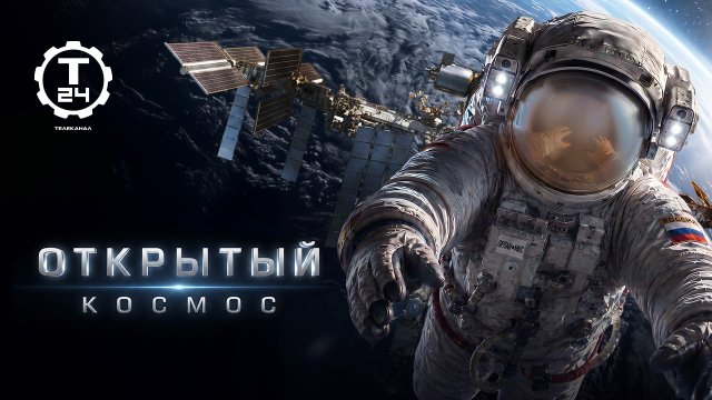 Телеканал «Т24» представит в Москве фильм «Открытый космос»