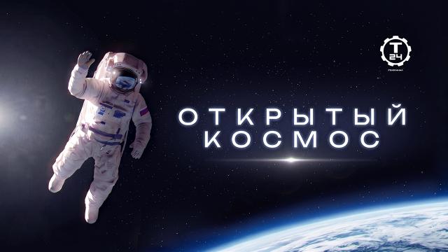 В Московском планетарии прошел показ фильма «Открытый космос»