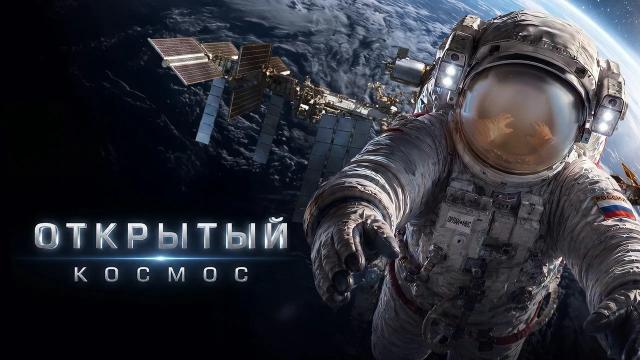 Открытый космос