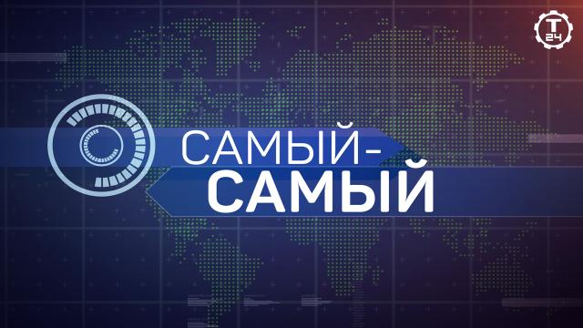 Подводные гиганты, космический интернет и рекордный холод: новые эпизоды проекта «Самый-самый»