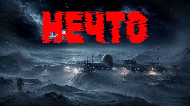 Нечто