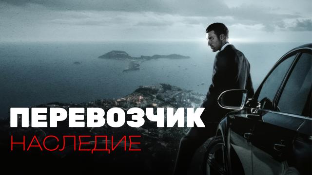 Перевозчик: Наследие