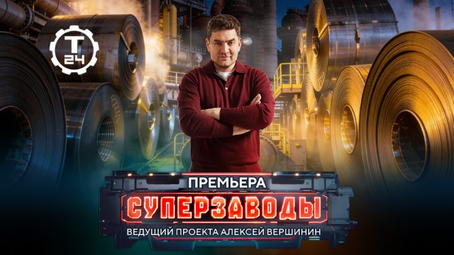 Телеканал «Т24» покажет, как в Сибири рождается алюминий, а в Петербурге —  «сердца» газопроводов