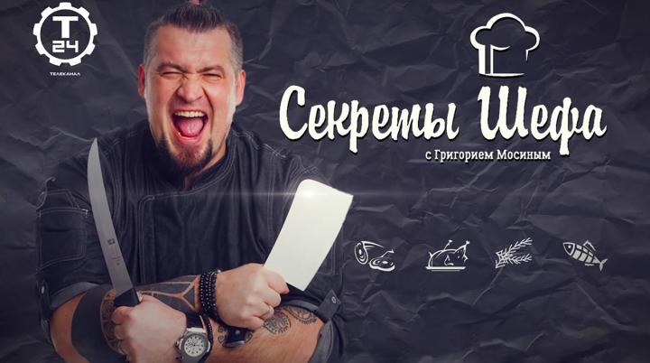 От бюджетных до самых дорогих — новые рецепты в новых сериях проекта «Секреты шефа» на телеканале «Т24»