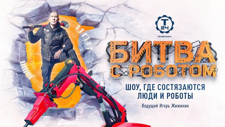 Машины-монстры против человека: на телеканале «Т24» стартует игровое шоу «Битва с роботом»