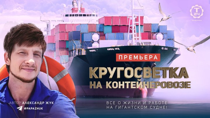 «Кругосветка на контейнеровозе» — премьера нового проекта на телеканале «Т24»