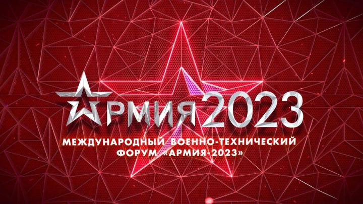Какие российские разработки покажут на форуме «Армия-2023»