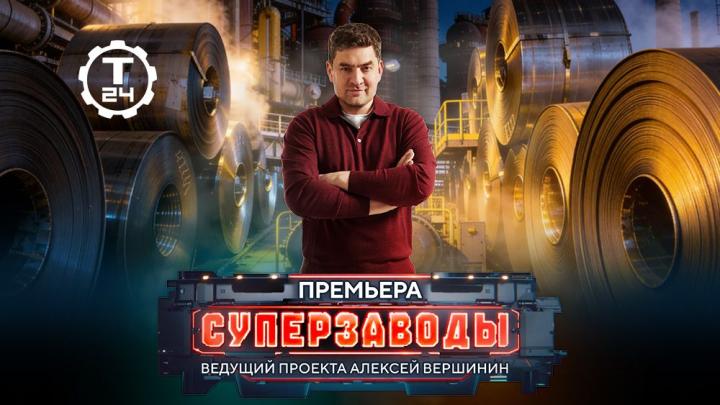 Премьера проекта «Суперзаводы»: как работают гиганты российской промышленности