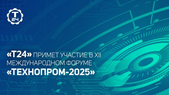 «Т24» примет участие в XII Международном форуме технологического развития «Технопром-2025»