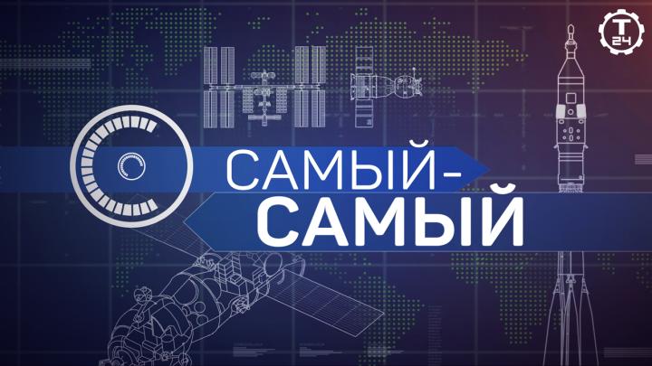 Большое путешествие к звездам на «Т24» с циклом «Самый-самый»