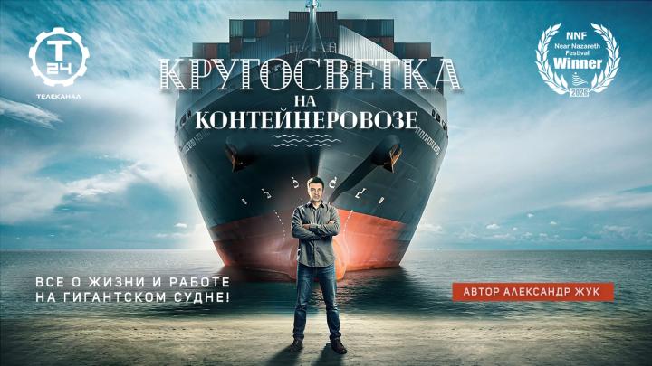 Фильм «Кругосветка на контейнеровозе» телеканала «Т24» — лауреат фестиваля Near Nazareth