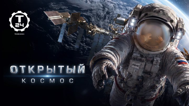 Телеканал «Т24» представит в Москве фильм «Открытый космос»