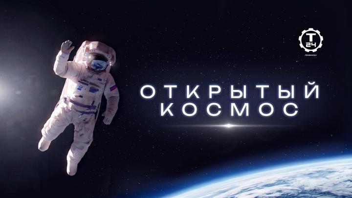 В Московском планетарии прошел показ фильма «Открытый космос»
